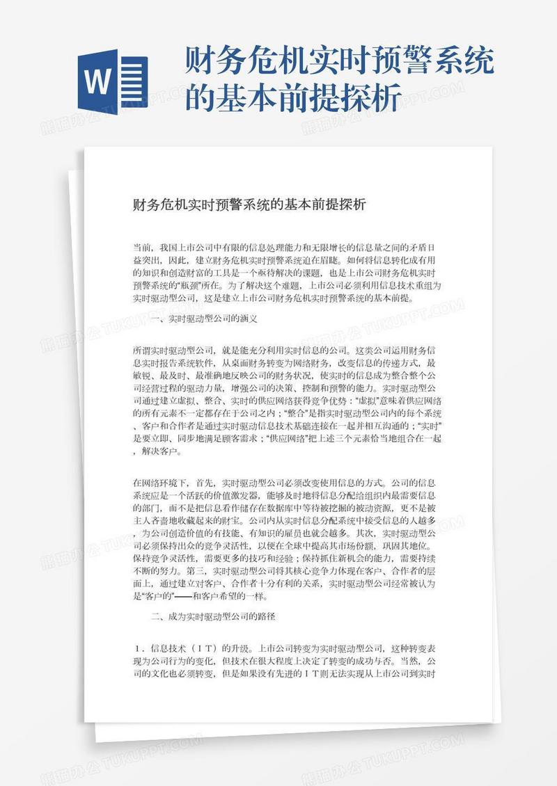 财务危机实时预警系统的基本前提探析