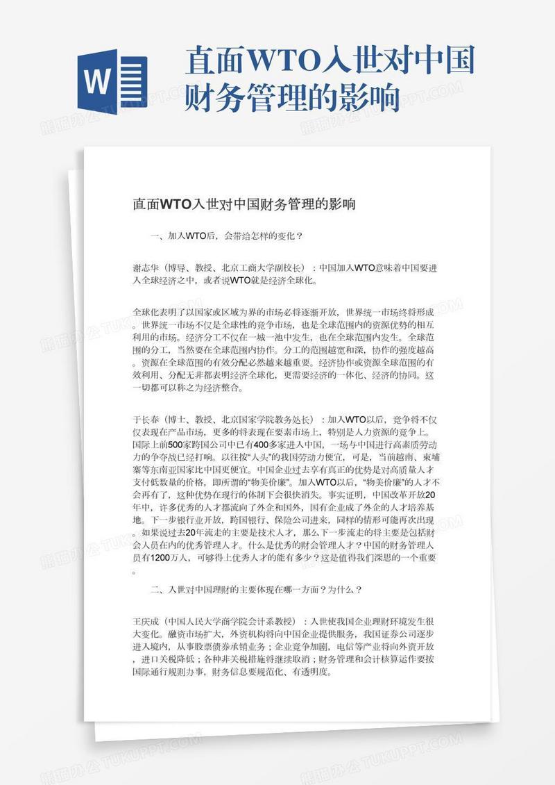 直面WTO入世对中国财务管理的影响
