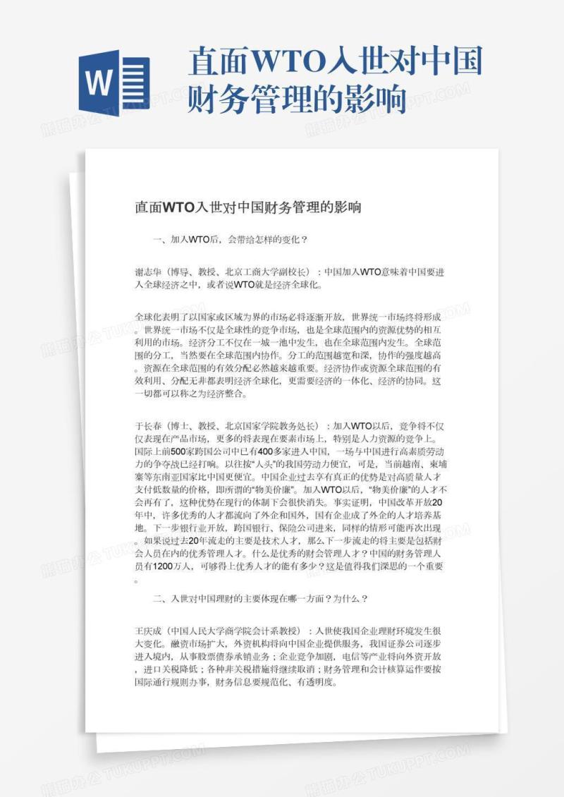 直面WTO入世对中国财务管理的影响