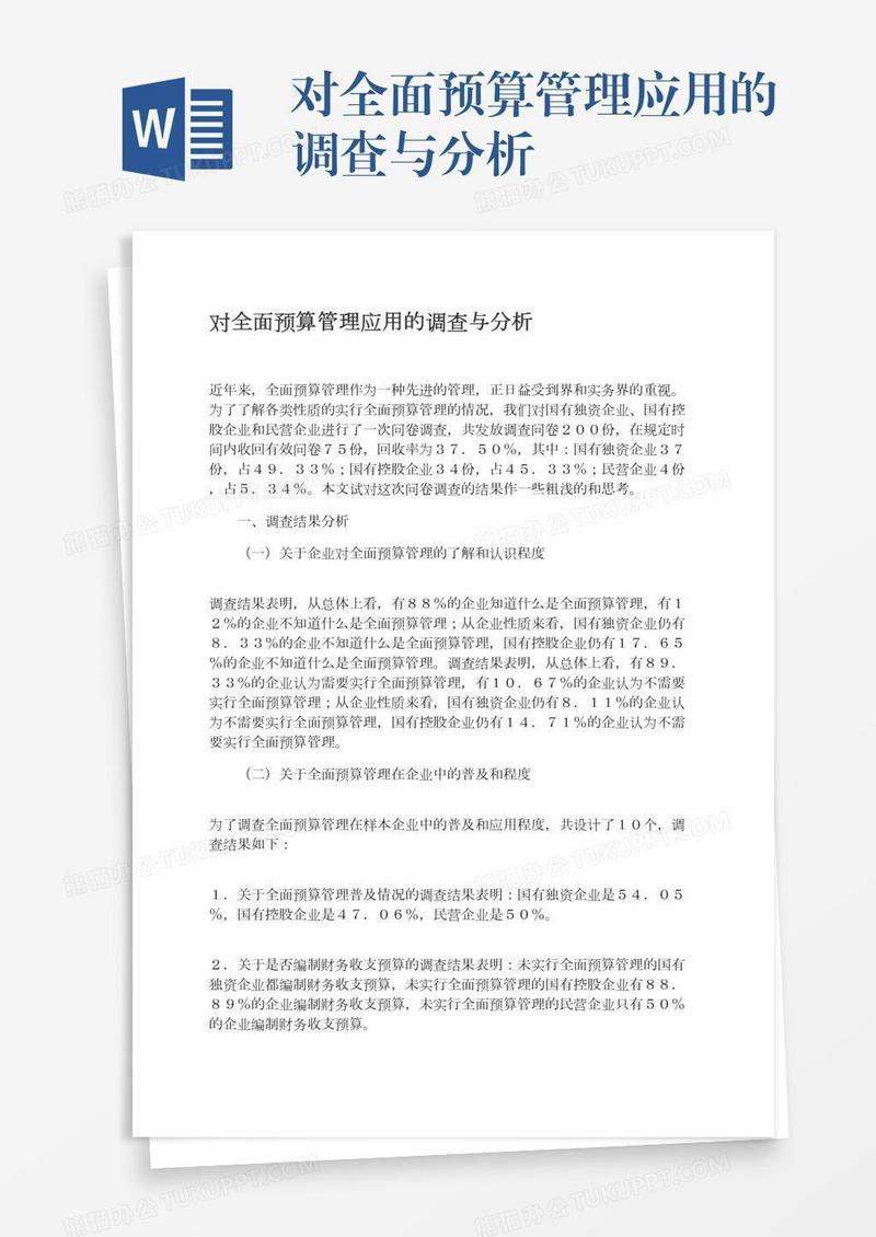 对全面预算管理应用的调查与分析