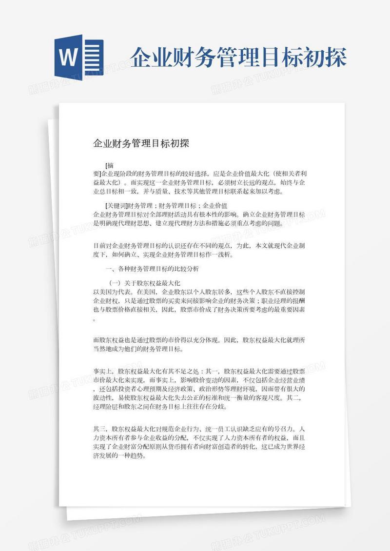 企业财务管理目标初探