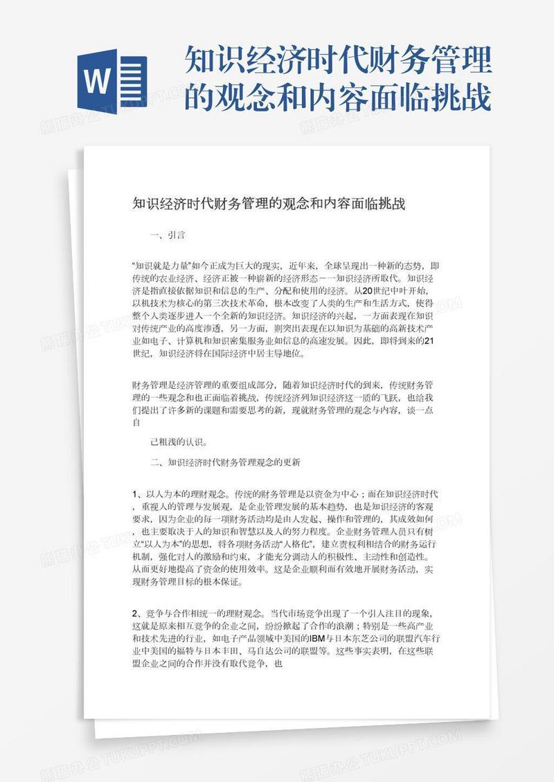 知识经济时代财务管理的观念和内容面临挑战
