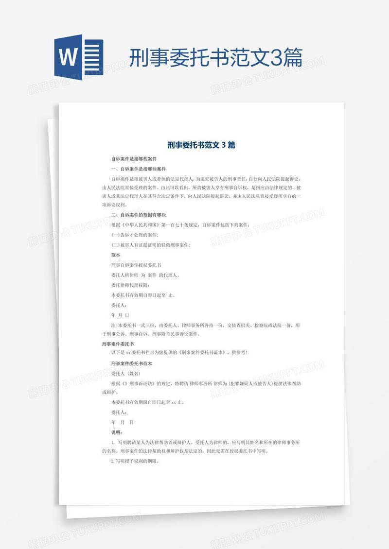 刑事委托书范文3篇