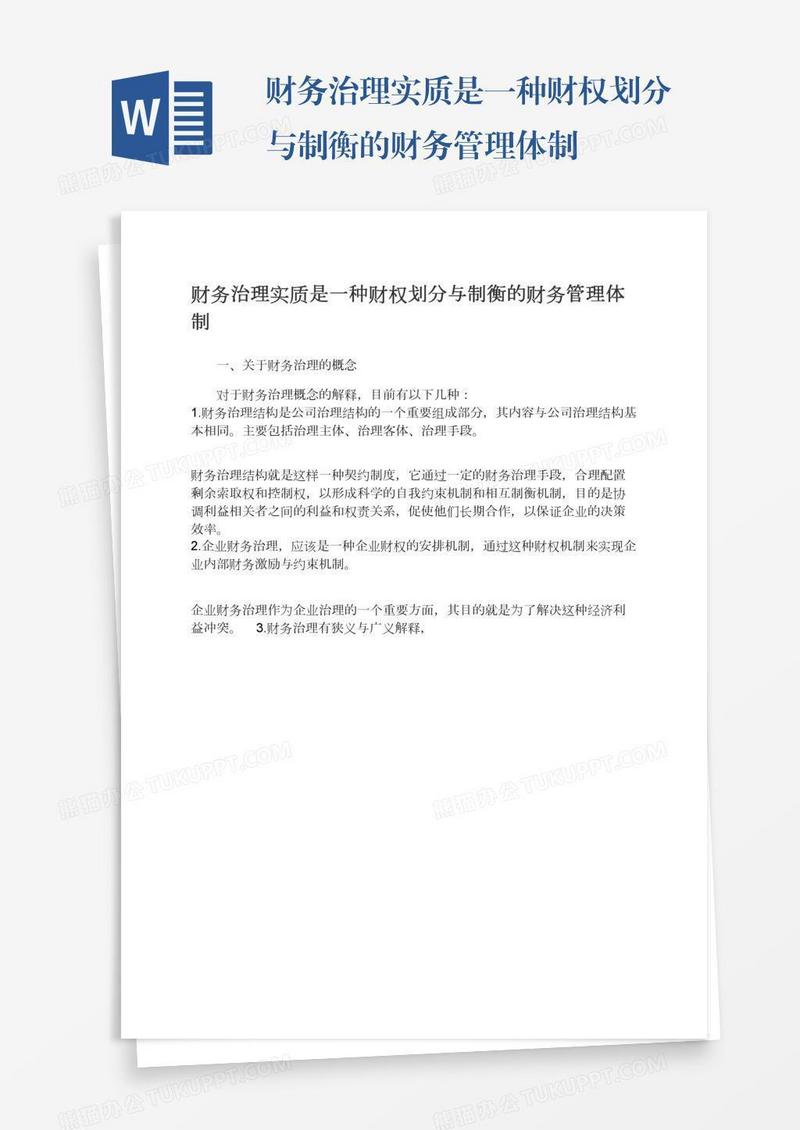 财务治理实质是一种财权划分与制衡的财务管理体制