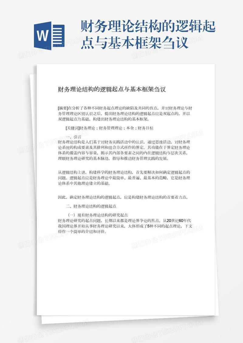 财务理论结构的逻辑起点与基本框架刍议