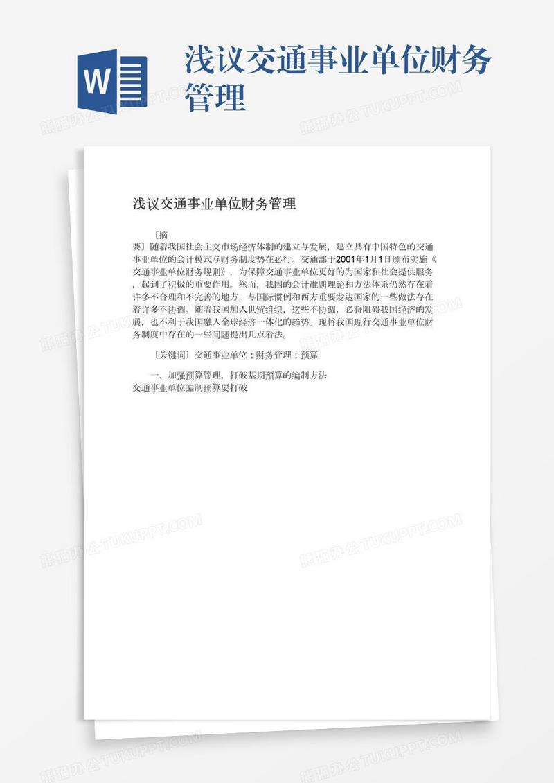 浅议交通事业单位财务管理
