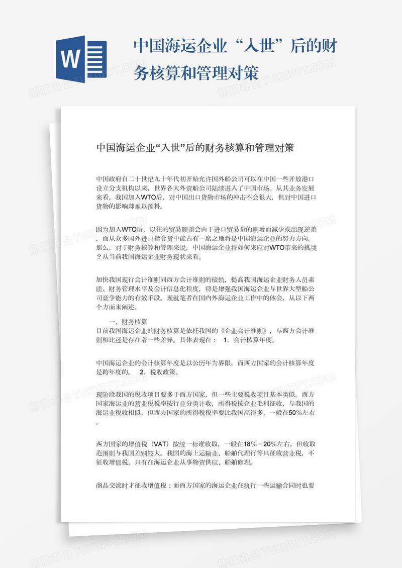 中国海运企业“入世”后的财务核算和管理对策