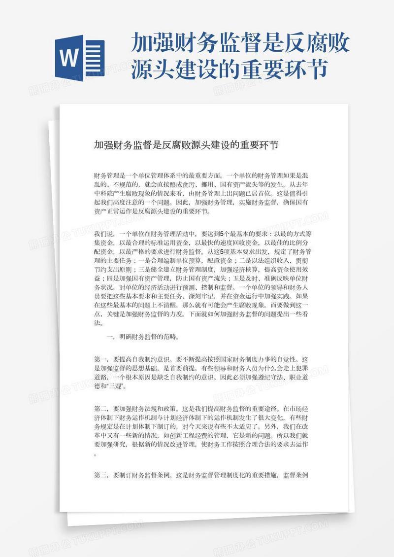 加强财务监督是反腐败源头建设的重要环节