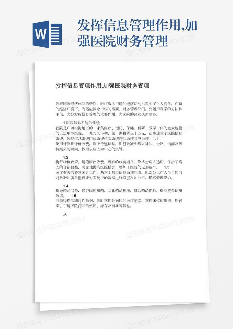 发挥信息管理作用,加强医院财务管理