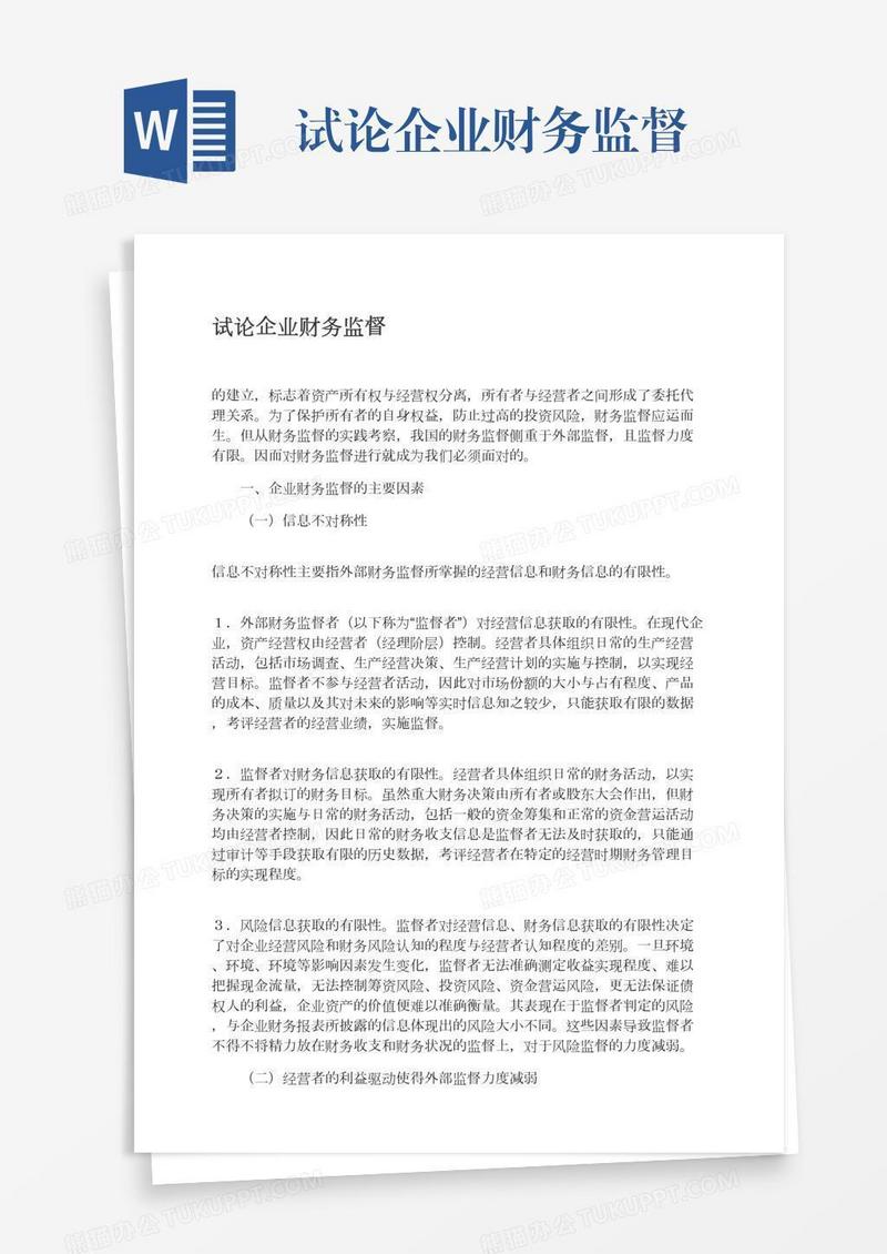 试论企业财务监督