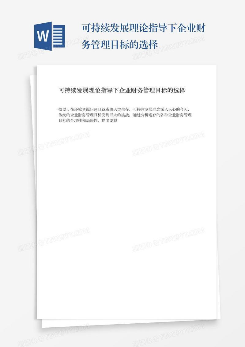 可持续发展理论指导下企业财务管理目标的选择
