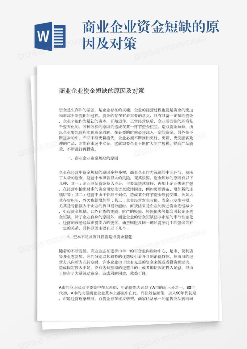 商业企业资金短缺的原因及对策