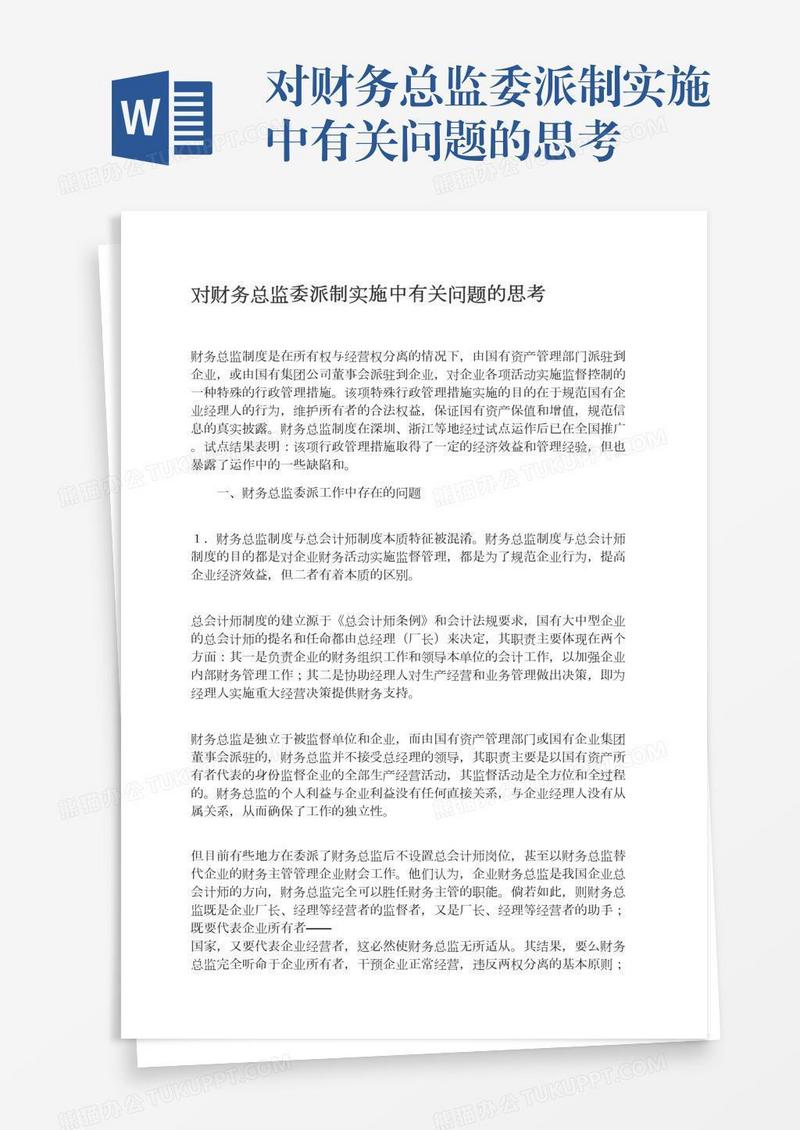 对财务总监委派制实施中有关问题的思考