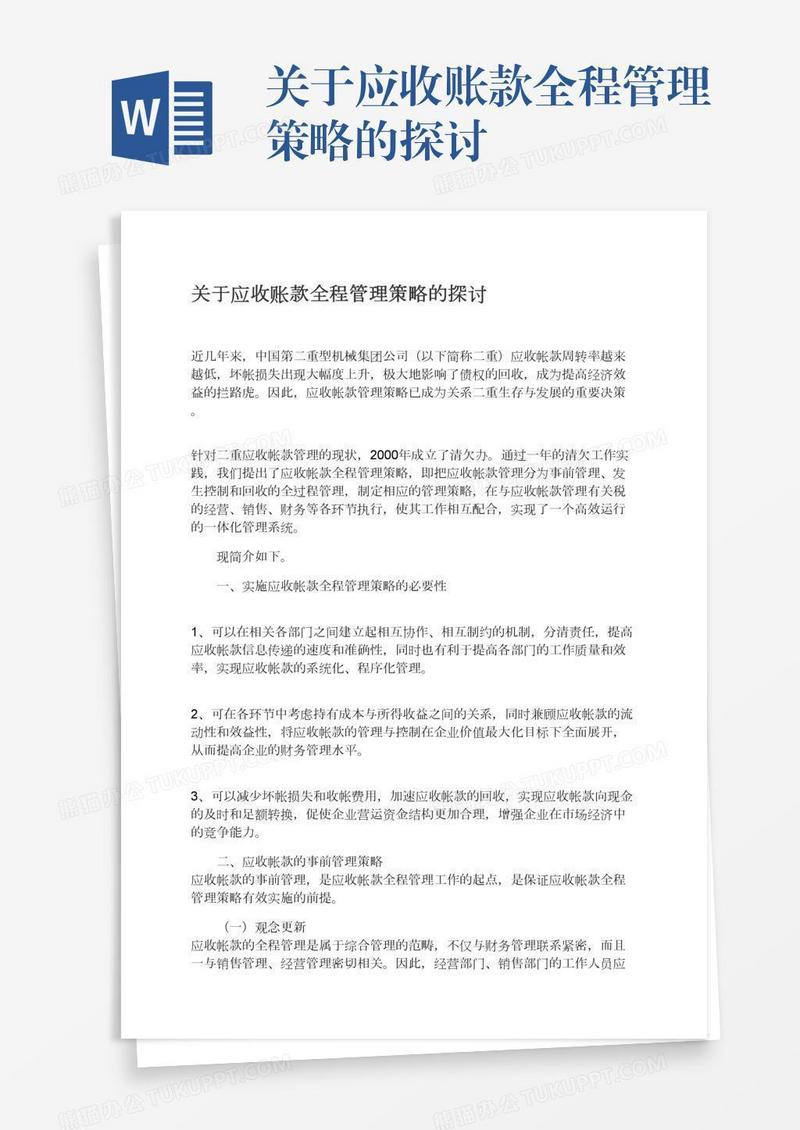 关于应收账款全程管理策略的探讨