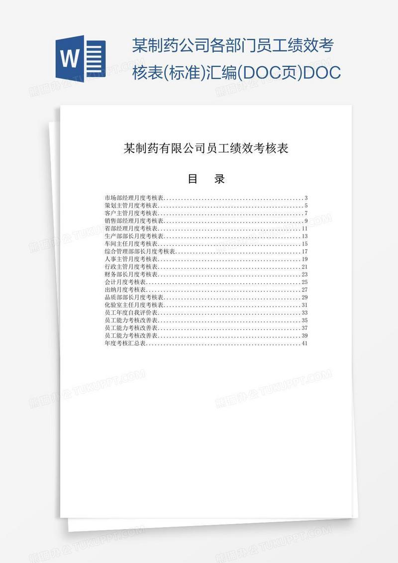 某制药公司各部门员工绩效考核表(标准)汇编(DOC页)DOC