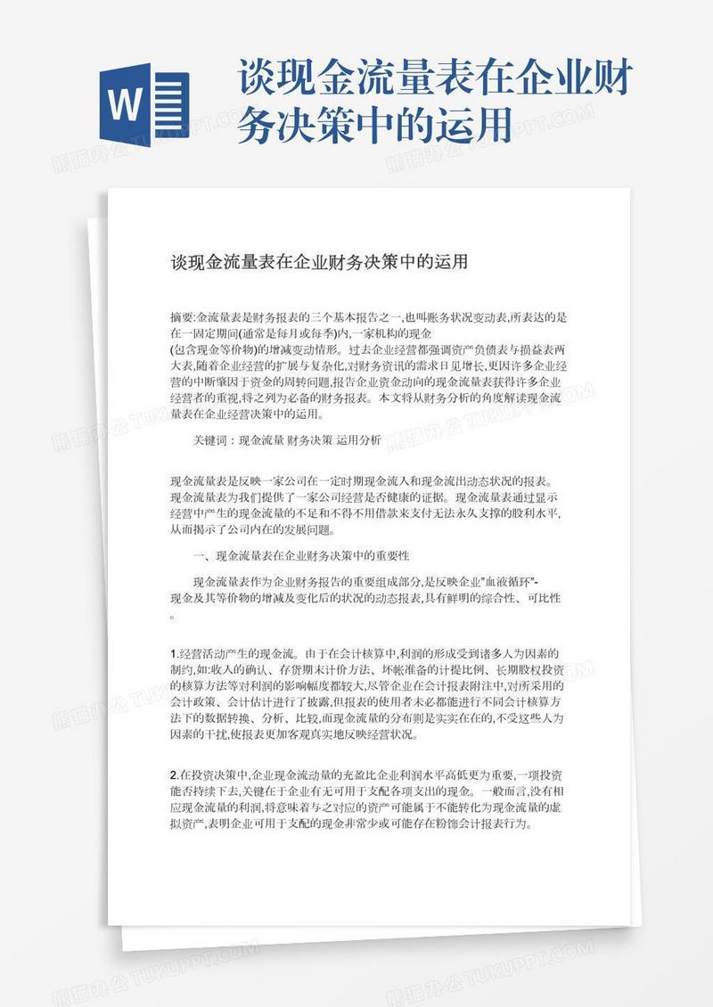 谈现金流量表在企业财务决策中的运用