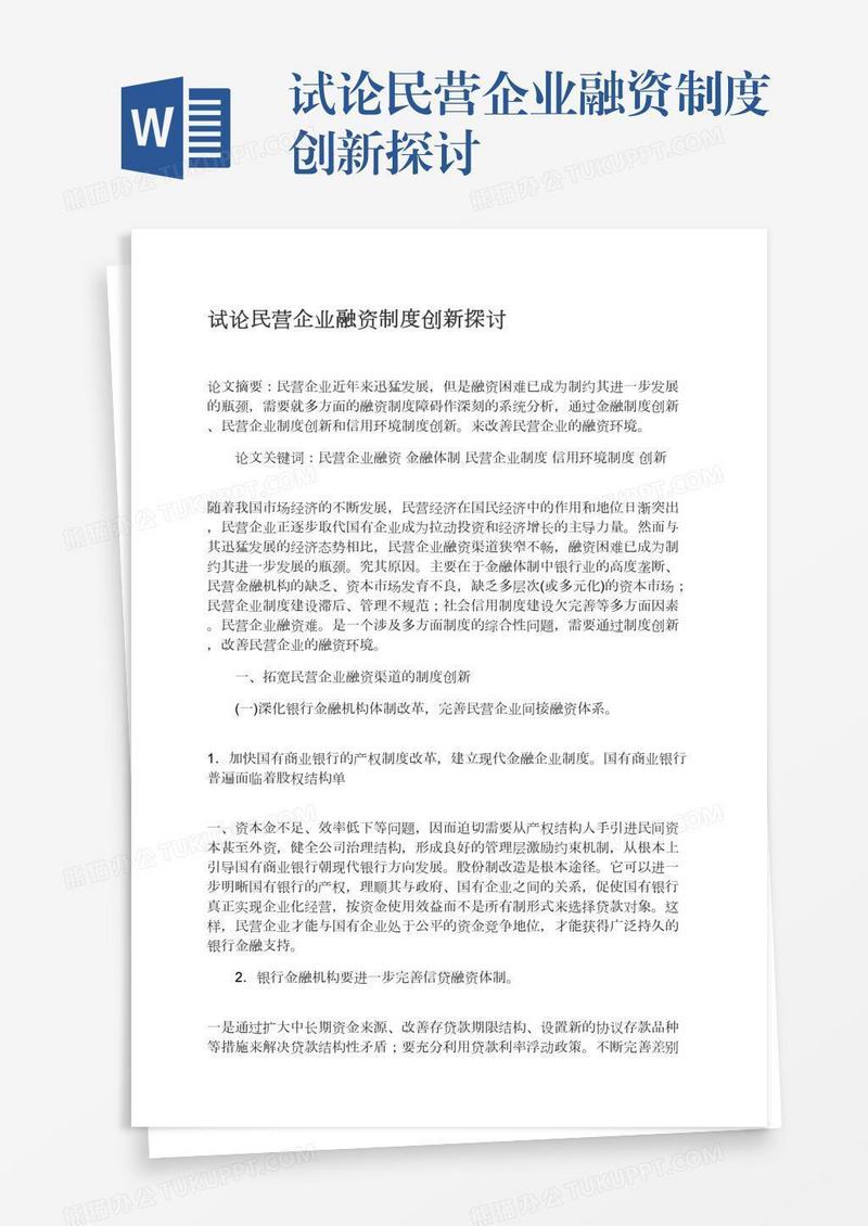 试论民营企业融资制度创新探讨