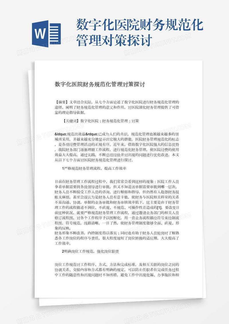 数字化医院财务规范化管理对策探讨