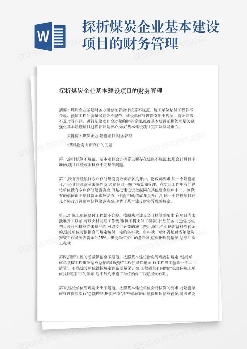 探析煤炭企业基本建设项目的财务管理