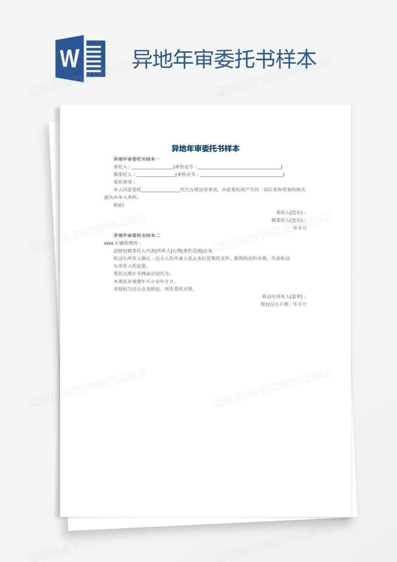 异地年审委托书样本