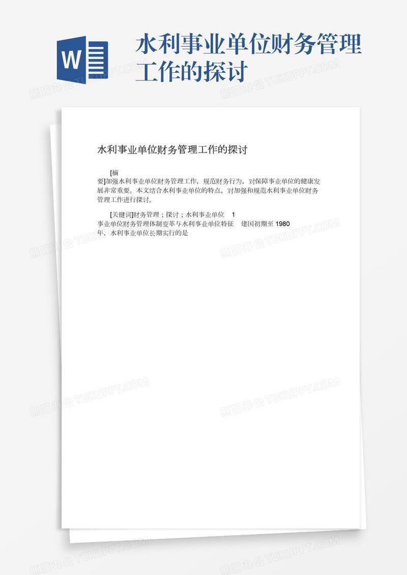 水利事业单位财务管理工作的探讨