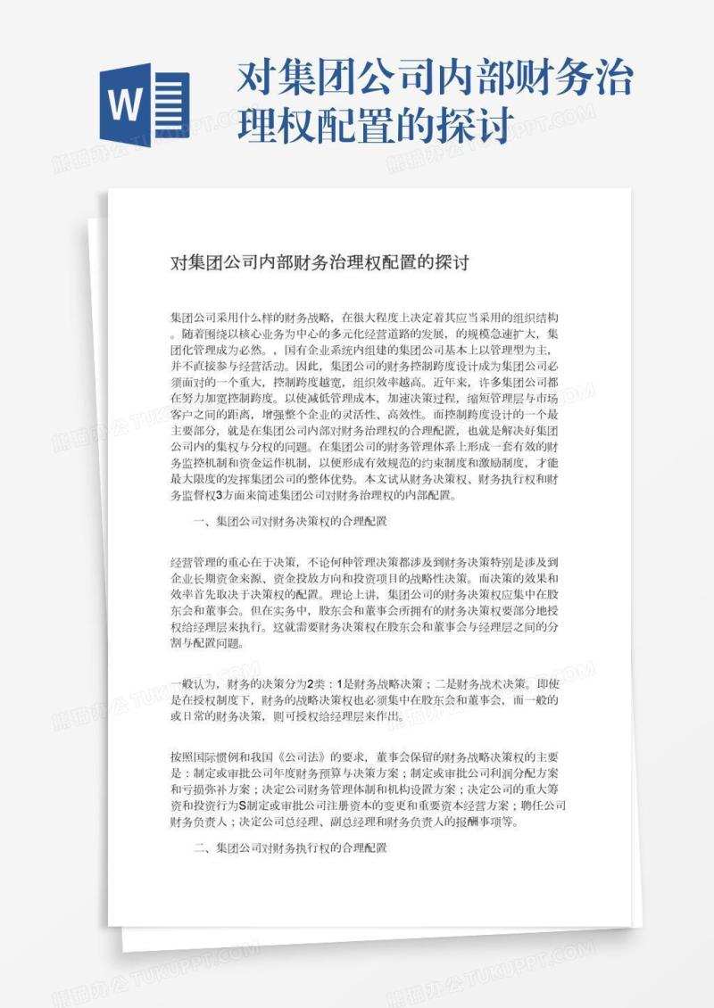 对集团公司内部财务治理权配置的探讨