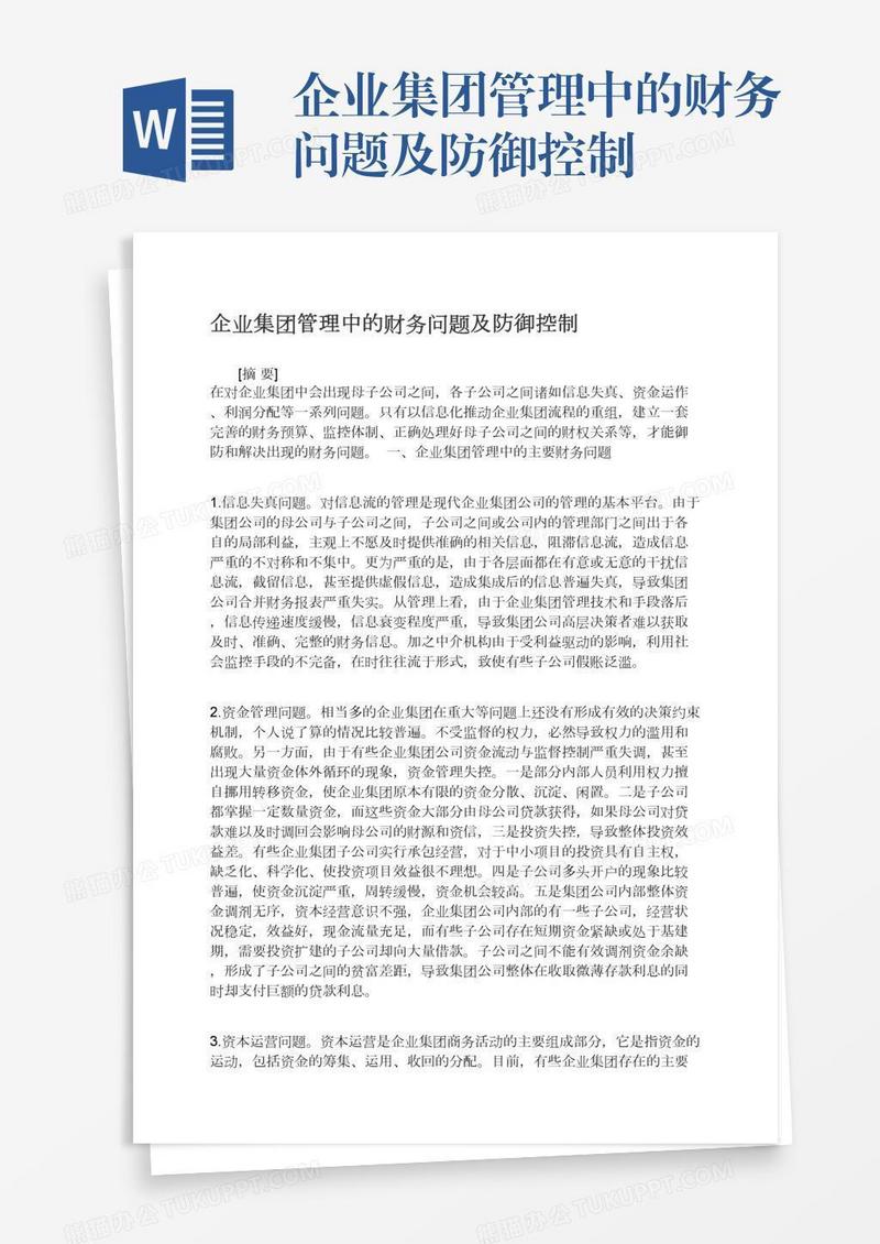 企业集团管理中的财务问题及防御控制
