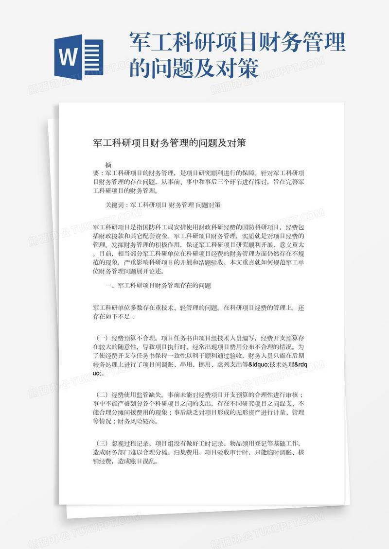 军工科研项目财务管理的问题及对策