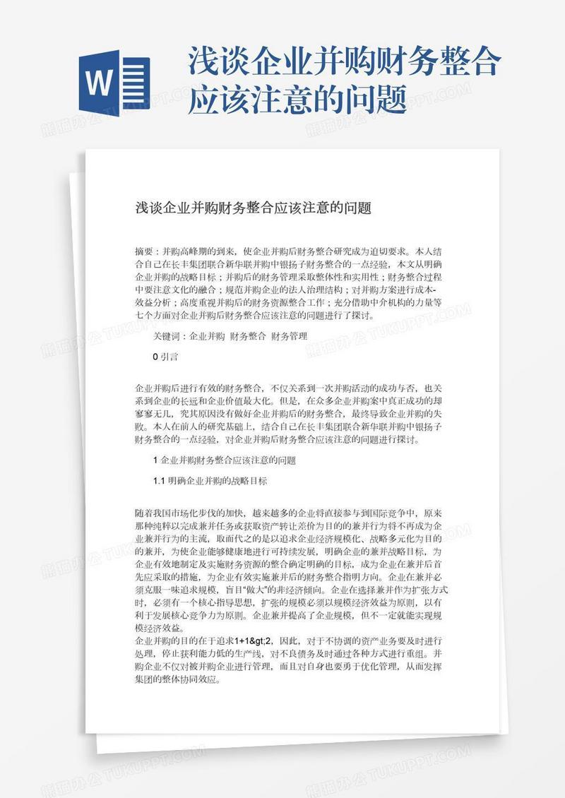 浅谈企业并购财务整合应该注意的问题