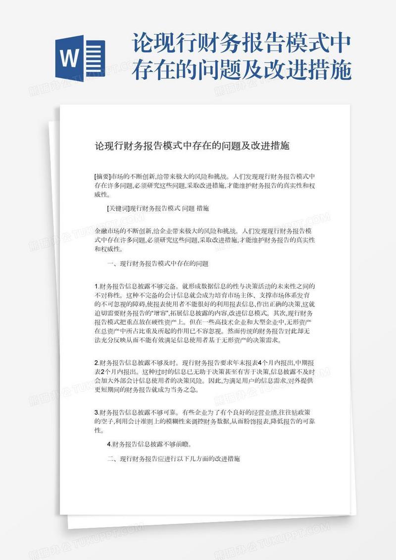 论现行财务报告模式中存在的问题及改进措施
