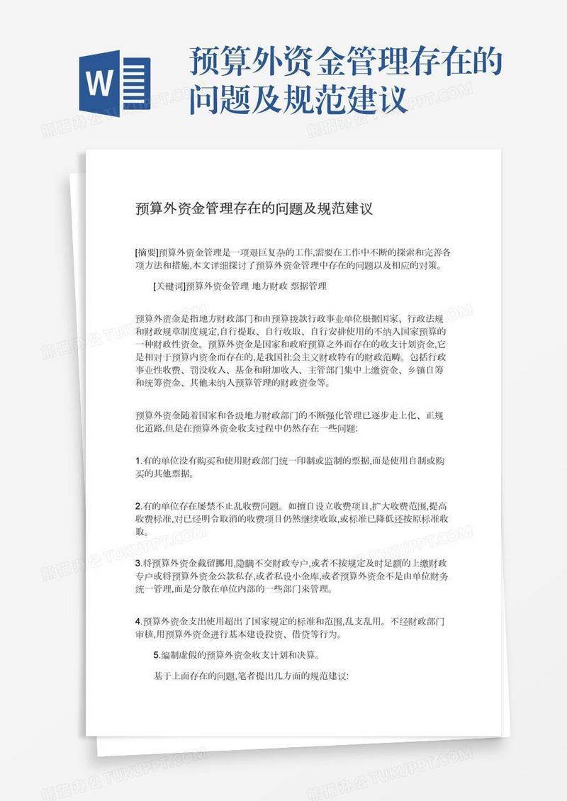 预算外资金管理存在的问题及规范建议