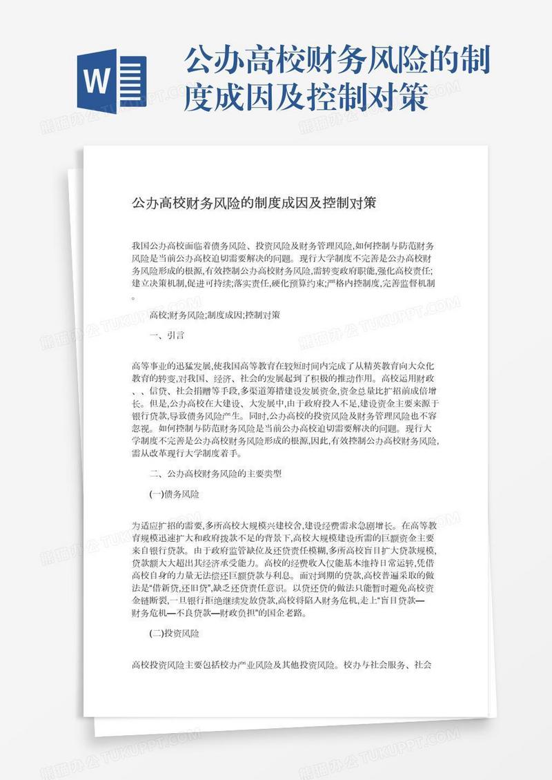 公办高校财务风险的制度成因及控制对策