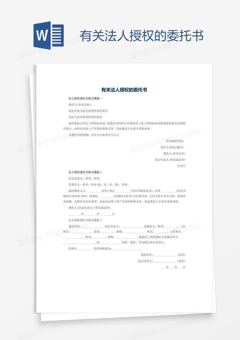 有关法人授权的委托书