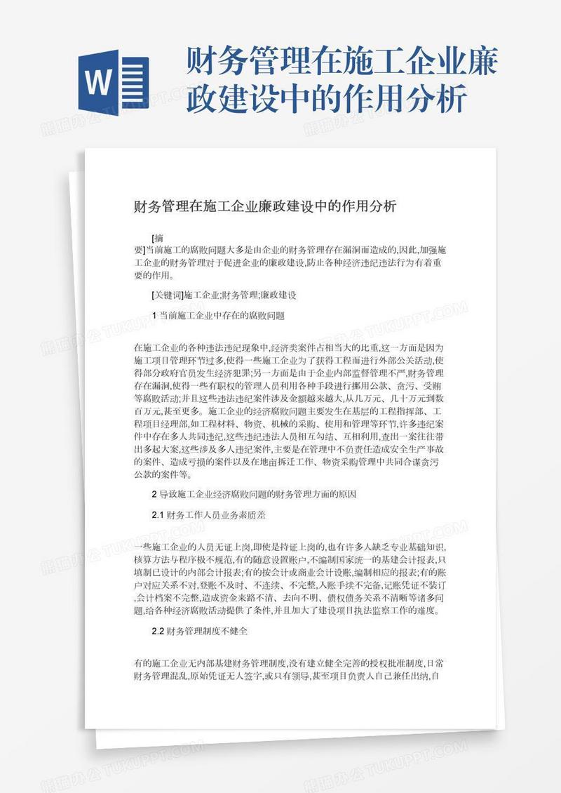 财务管理在施工企业廉政建设中的作用分析