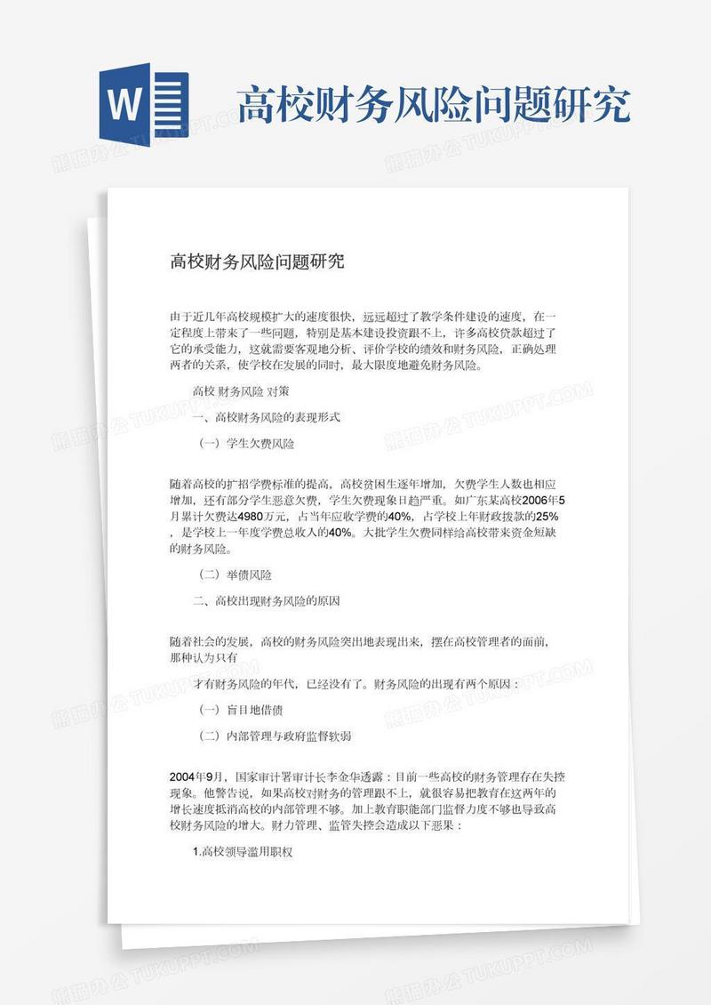 高校财务风险问题研究