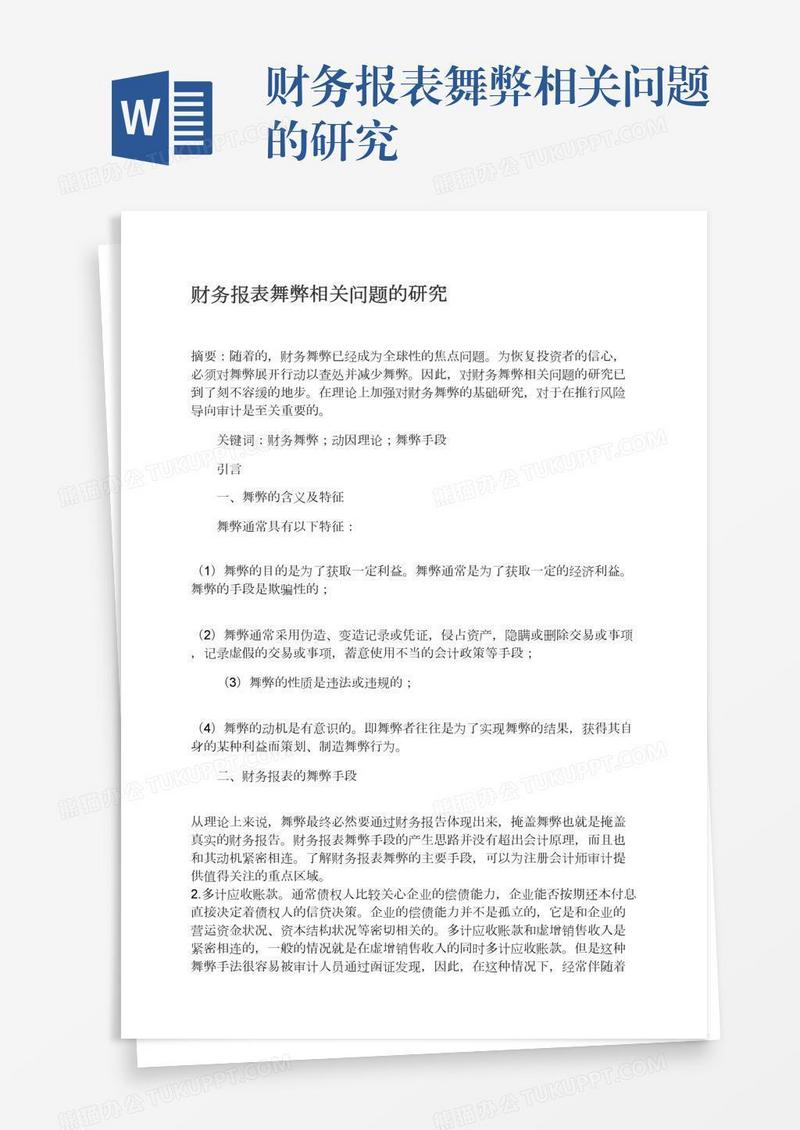 财务报表舞弊相关问题的研究