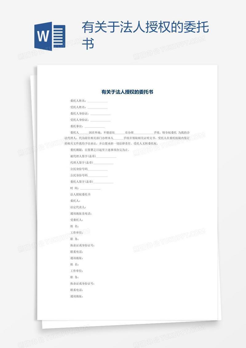 有关于法人授权的委托书