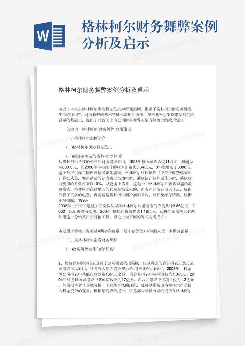 格林柯尔财务舞弊案例分析及启示