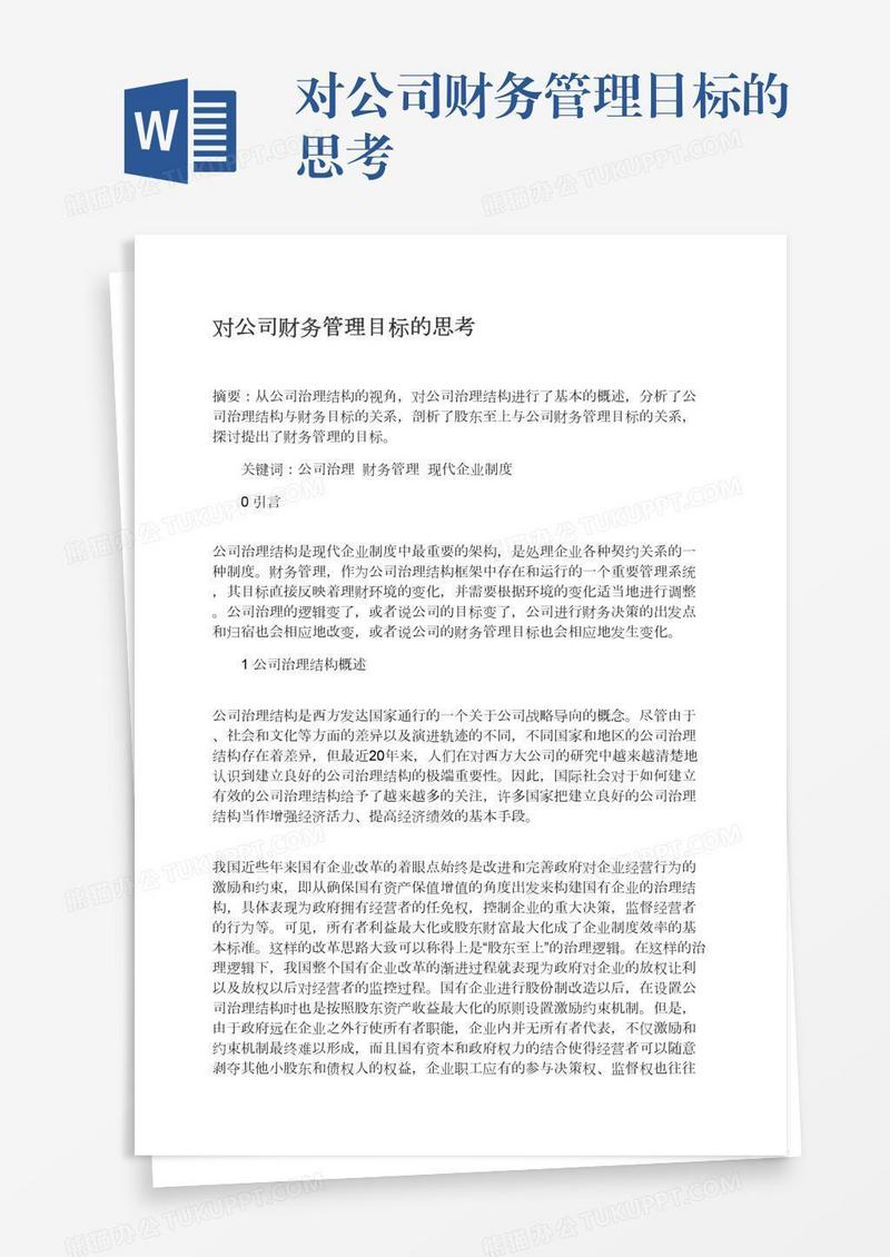 对公司财务管理目标的思考