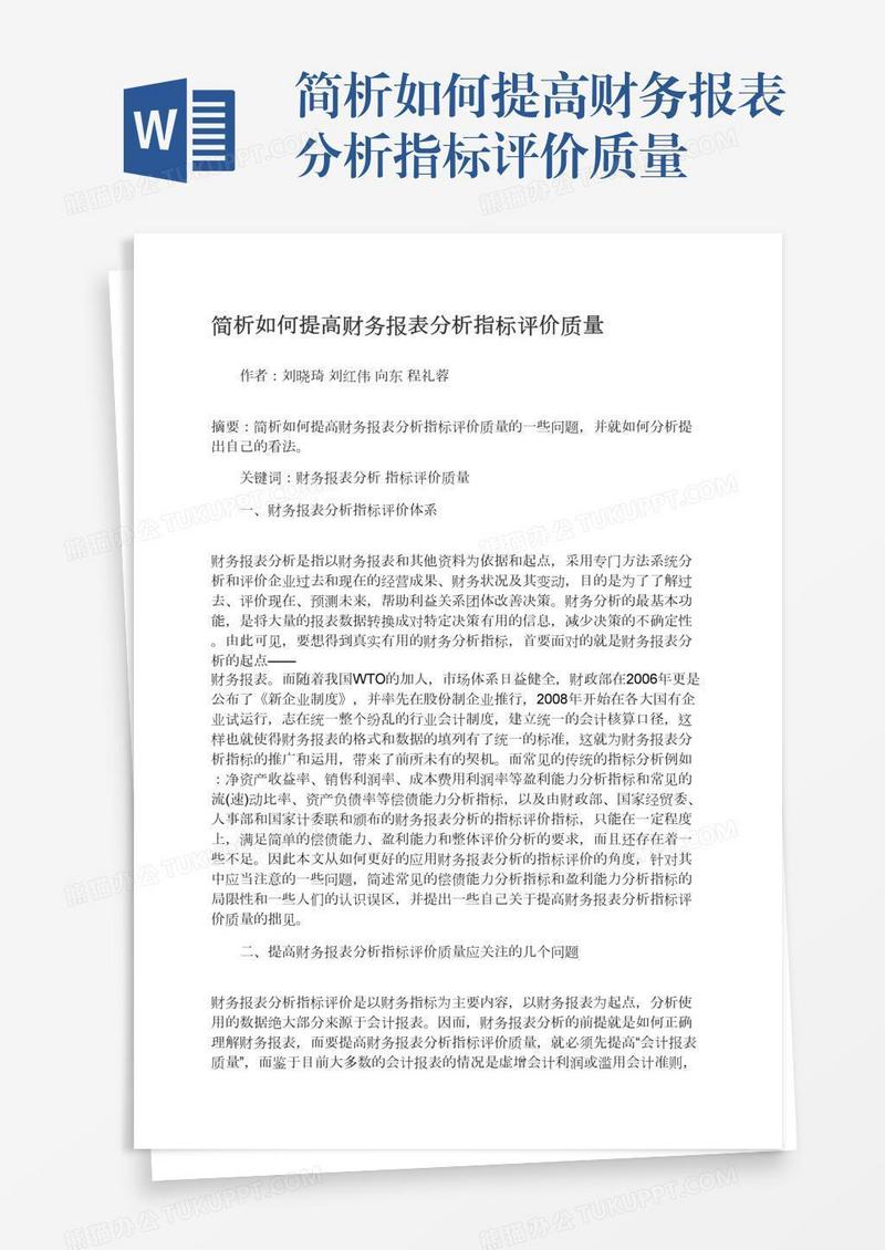 简析如何提高财务报表分析指标评价质量