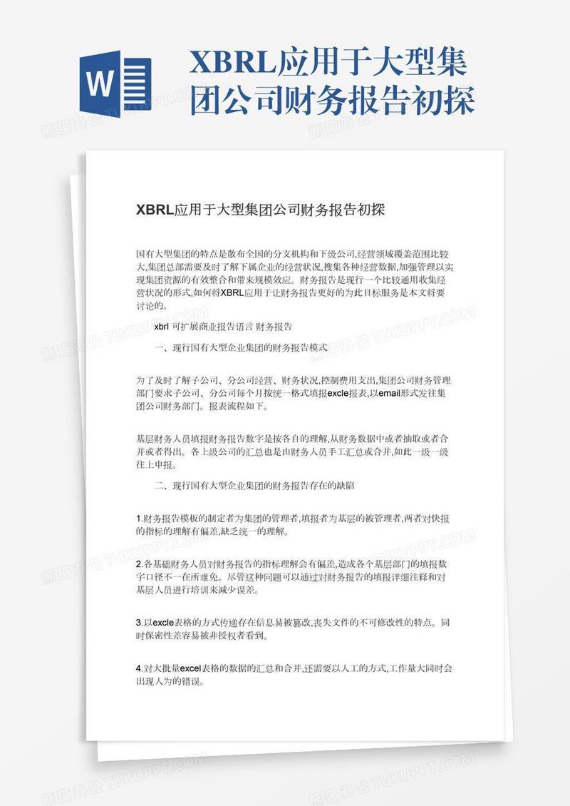 XBRL应用于大型集团公司财务报告初探