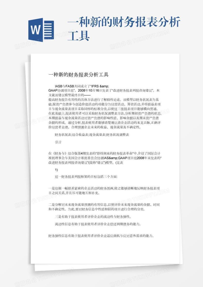 一种新的财务报表分析工具