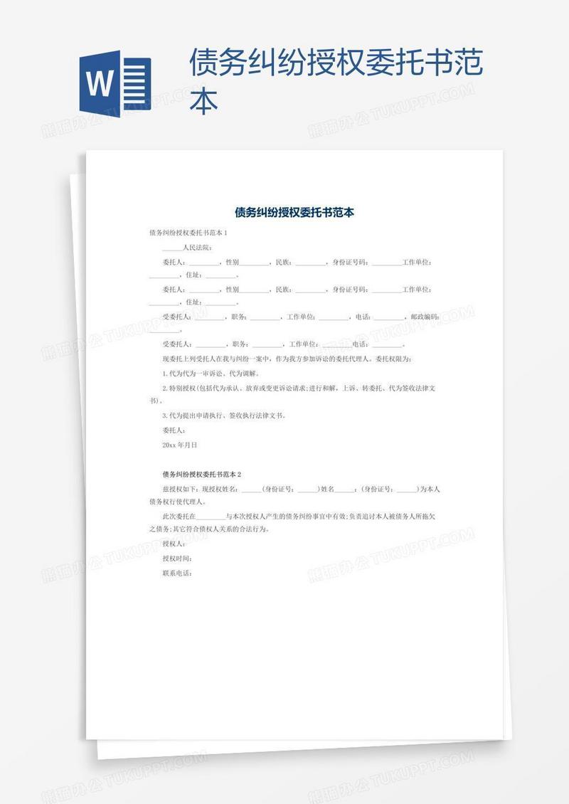 债务纠纷授权委托书范本