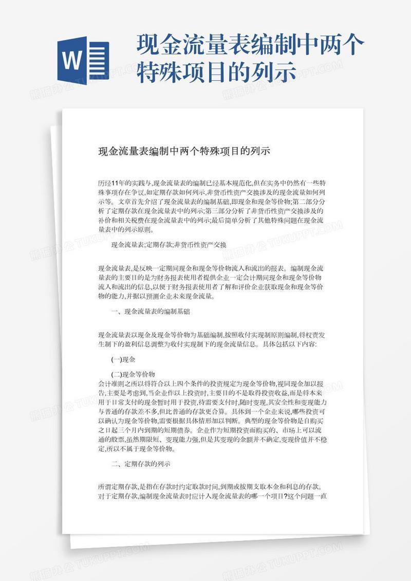 现金流量表编制中两个特殊项目的列示