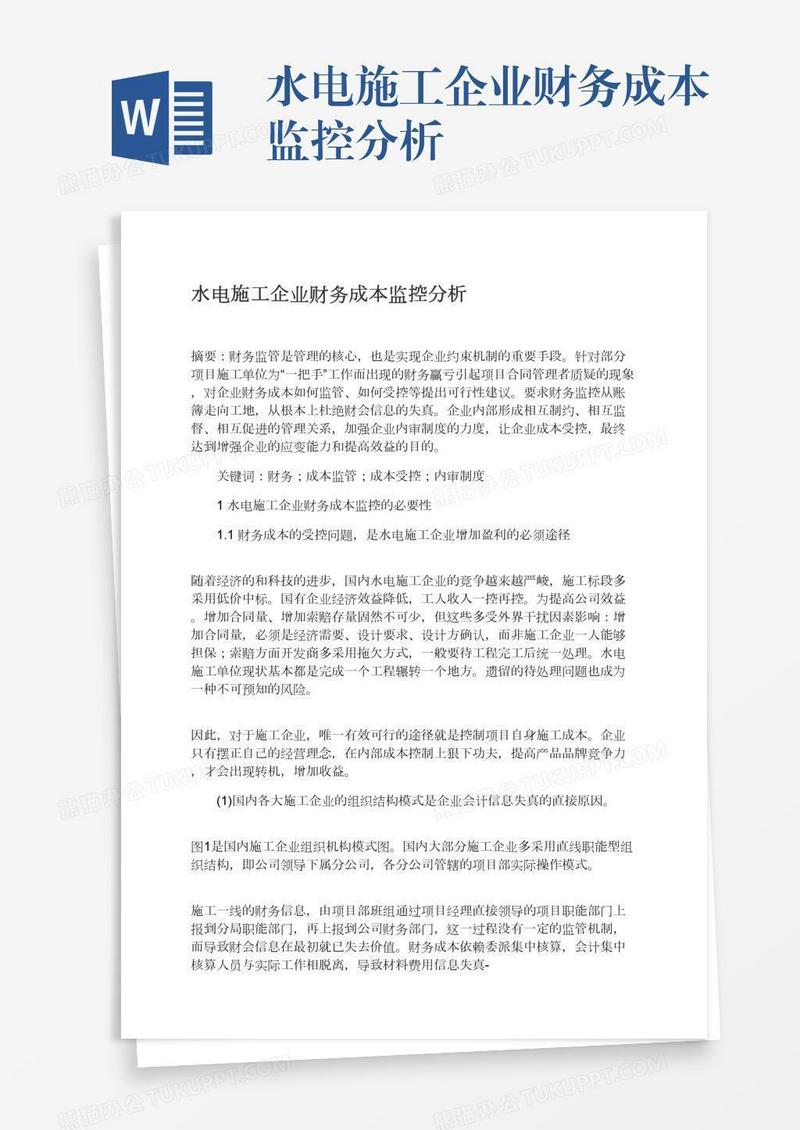 水电施工企业财务成本监控分析