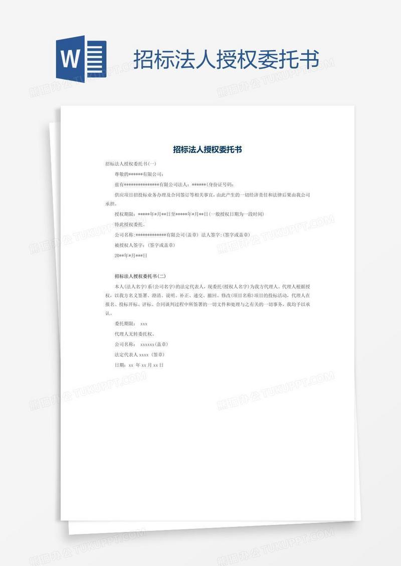 招标法人授权委托书