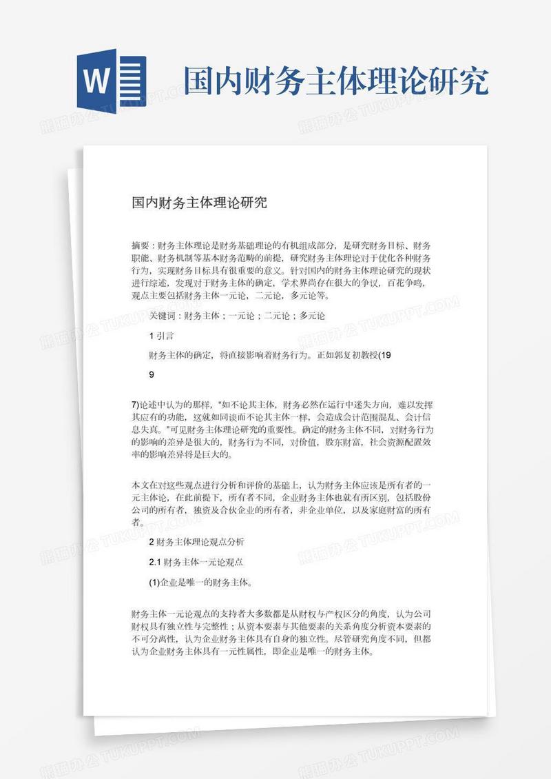 国内财务主体理论研究