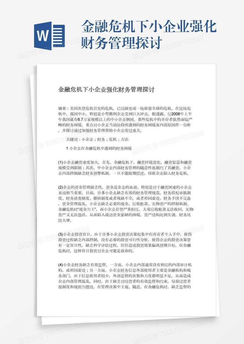金融危机下小企业强化财务管理探讨