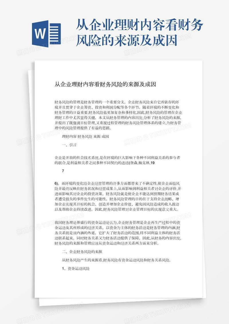 从企业理财内容看财务风险的来源及成因