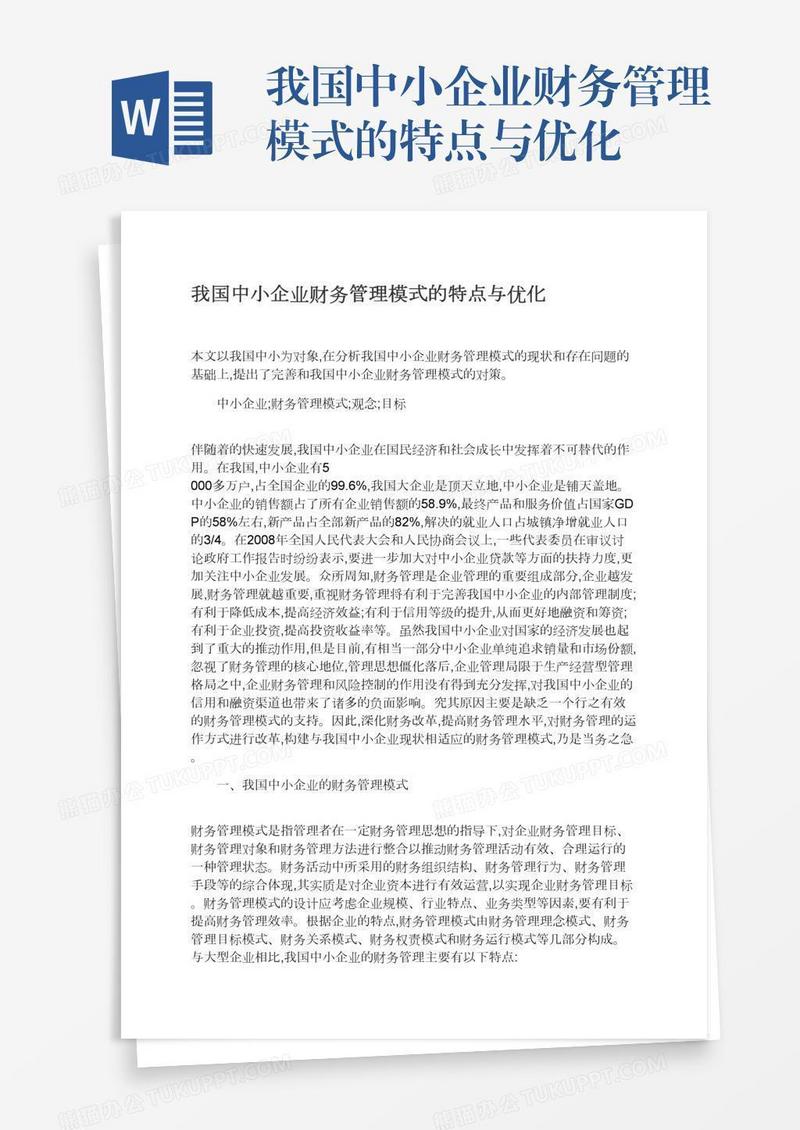 我国中小企业财务管理模式的特点与优化